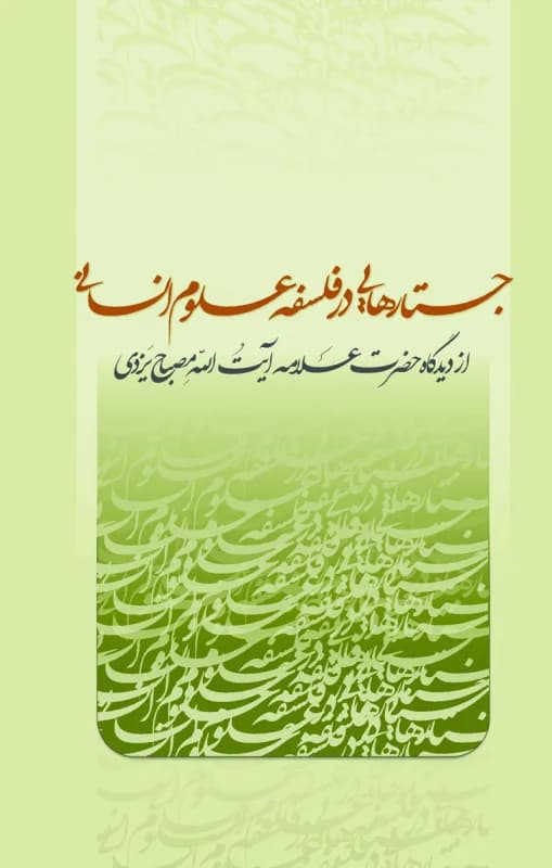 جستارهایی در فلسفه علوم انسانی از دیدگاه حضرت علامه آیت الله مصباح یزدی