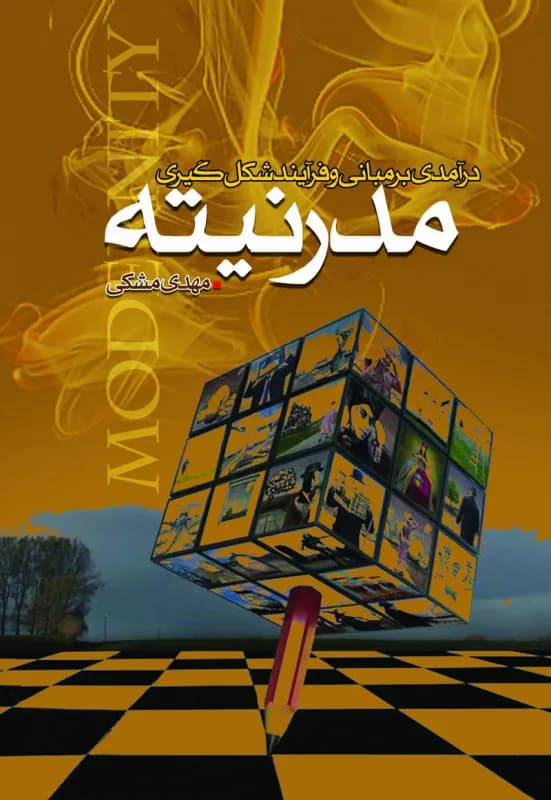 درآمدی بر مبانی و فرایند شکل گیری مدرنیته
