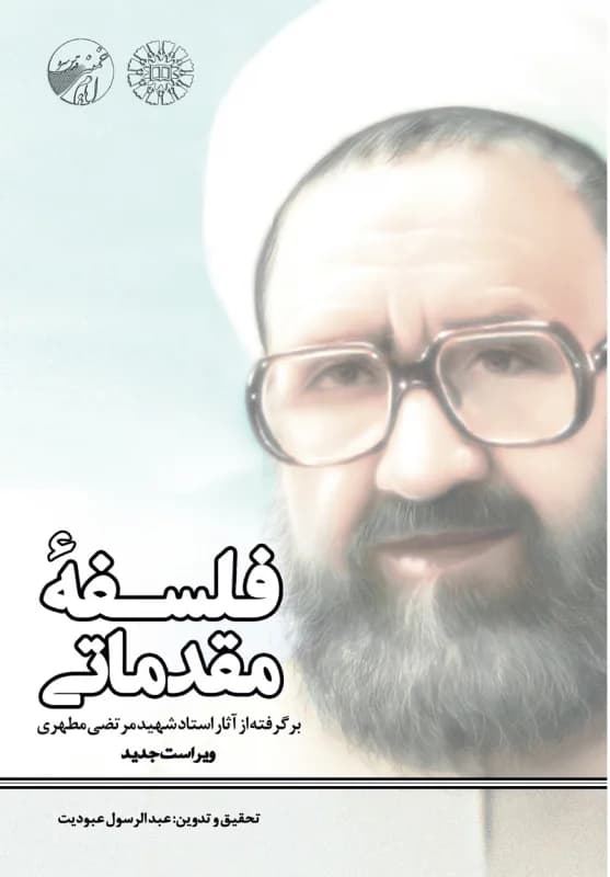 فلسفه مقدماتی – برگرفته از آثار استاد شهید مرتضی مطهری