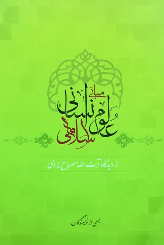 مبانی علوم انسانی اسلامی از دیدگاه آیت الله مصباح یزدی