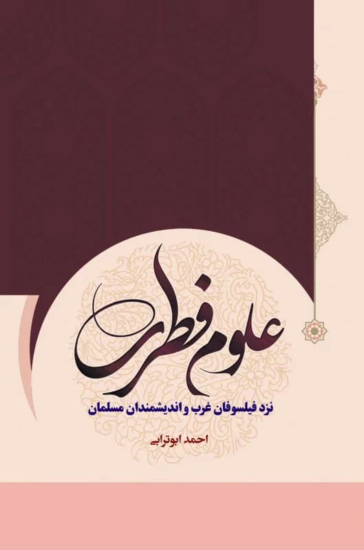 علوم فطری نزد فیلسوفان غرب و اندیشمندان مسلمان