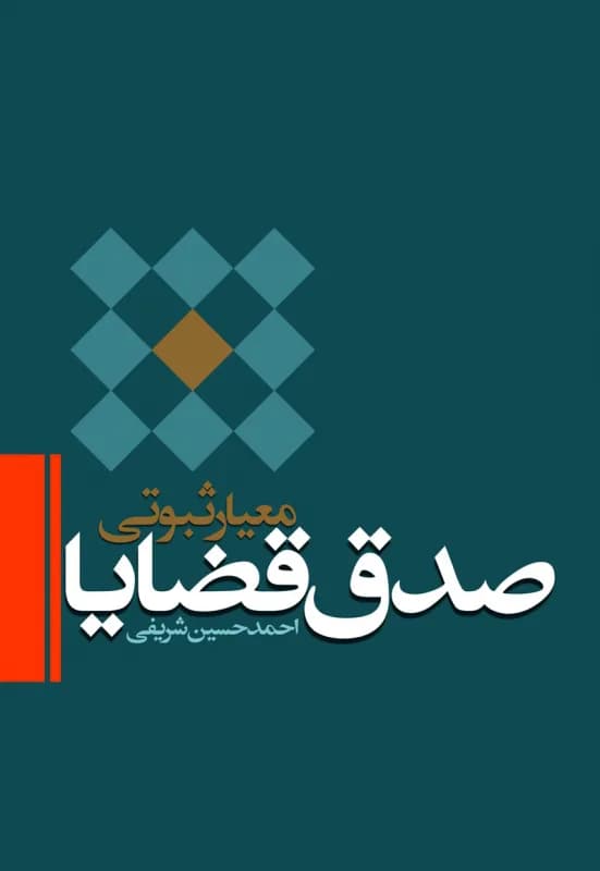 معیار ثبوتی صدق قضایا