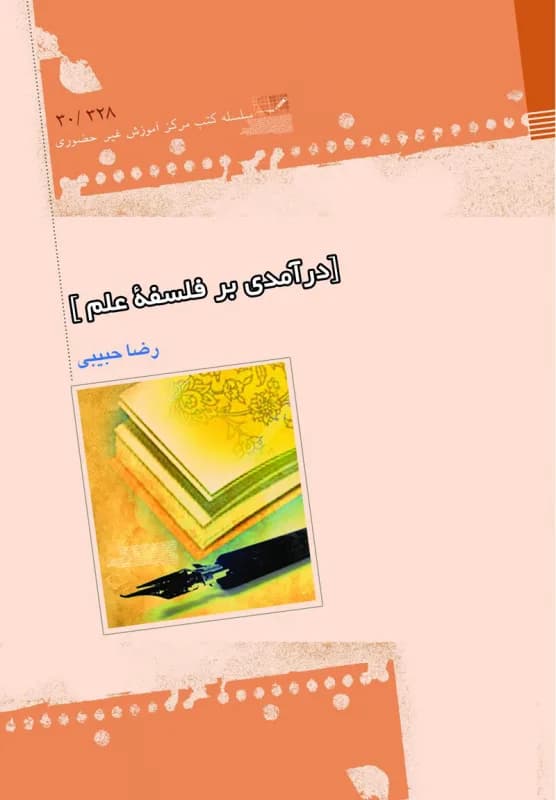 درآمدی بر فلسفه علم