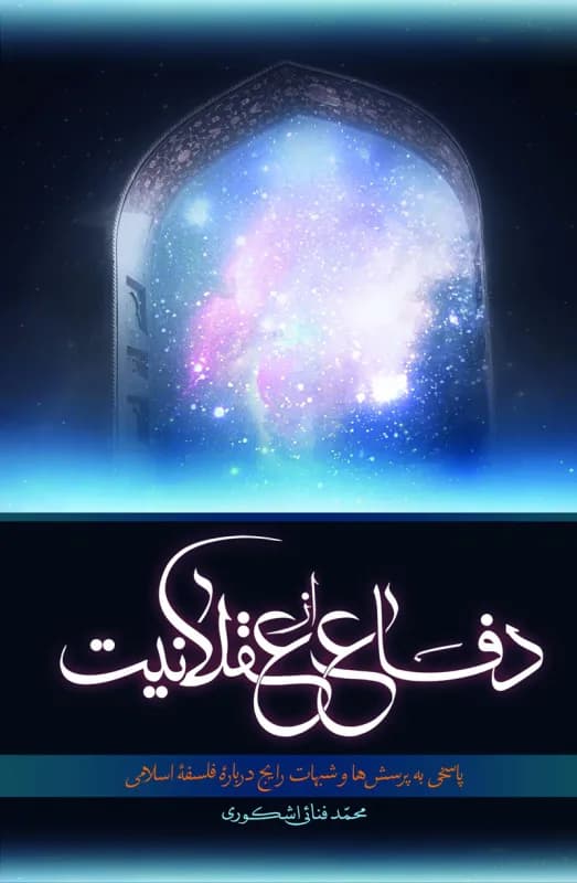 دفاع از عقلانیت – پاسخی به پرسش ها و شبهات رایج درباره فلسفه اسلامی