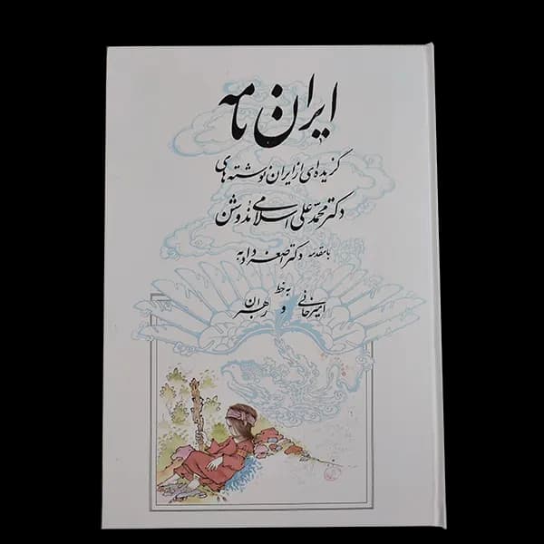 کتاب ایران نامه بخط استاد امیرخانی و رهبران