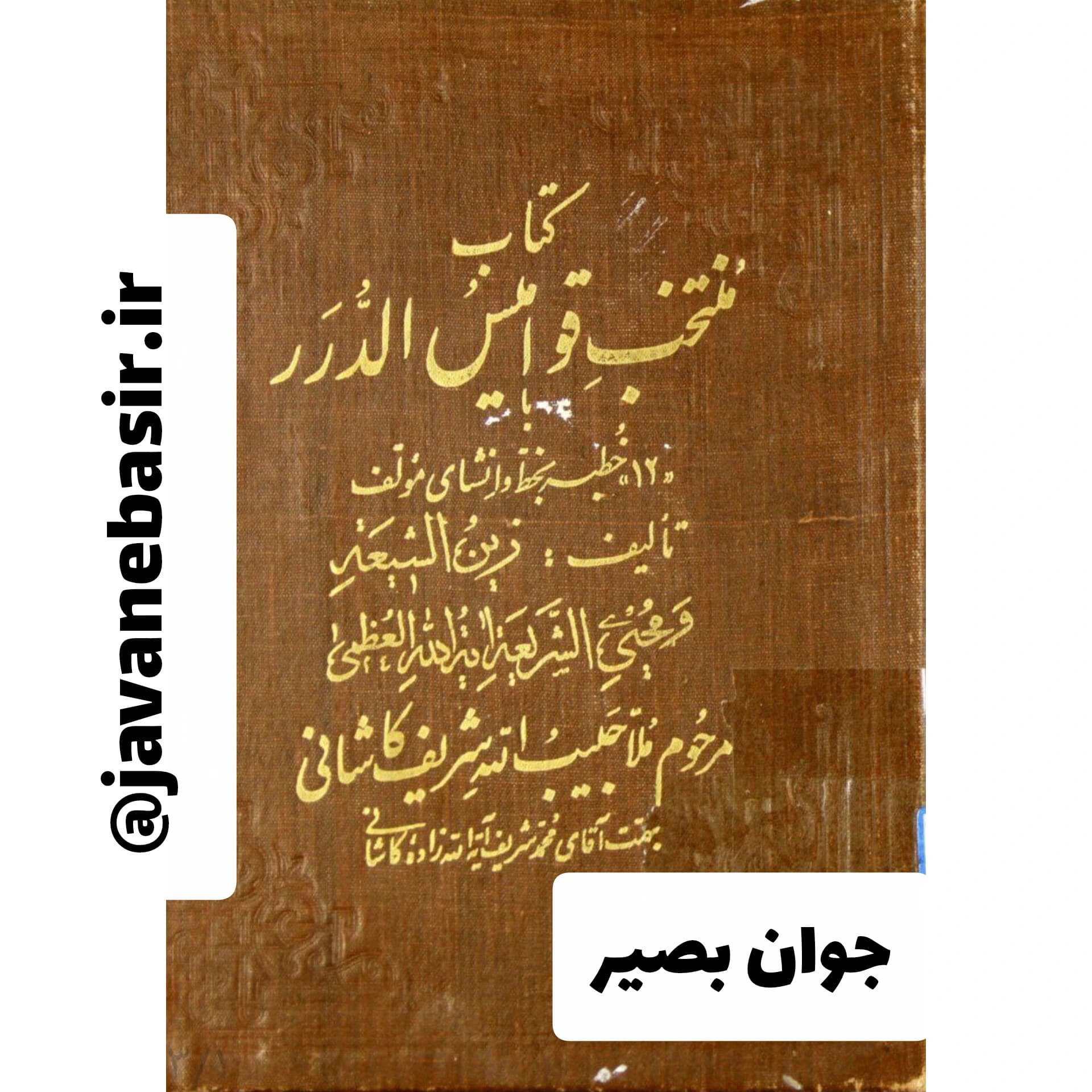 دانلود کتاب منتخب قوامیس الدرر