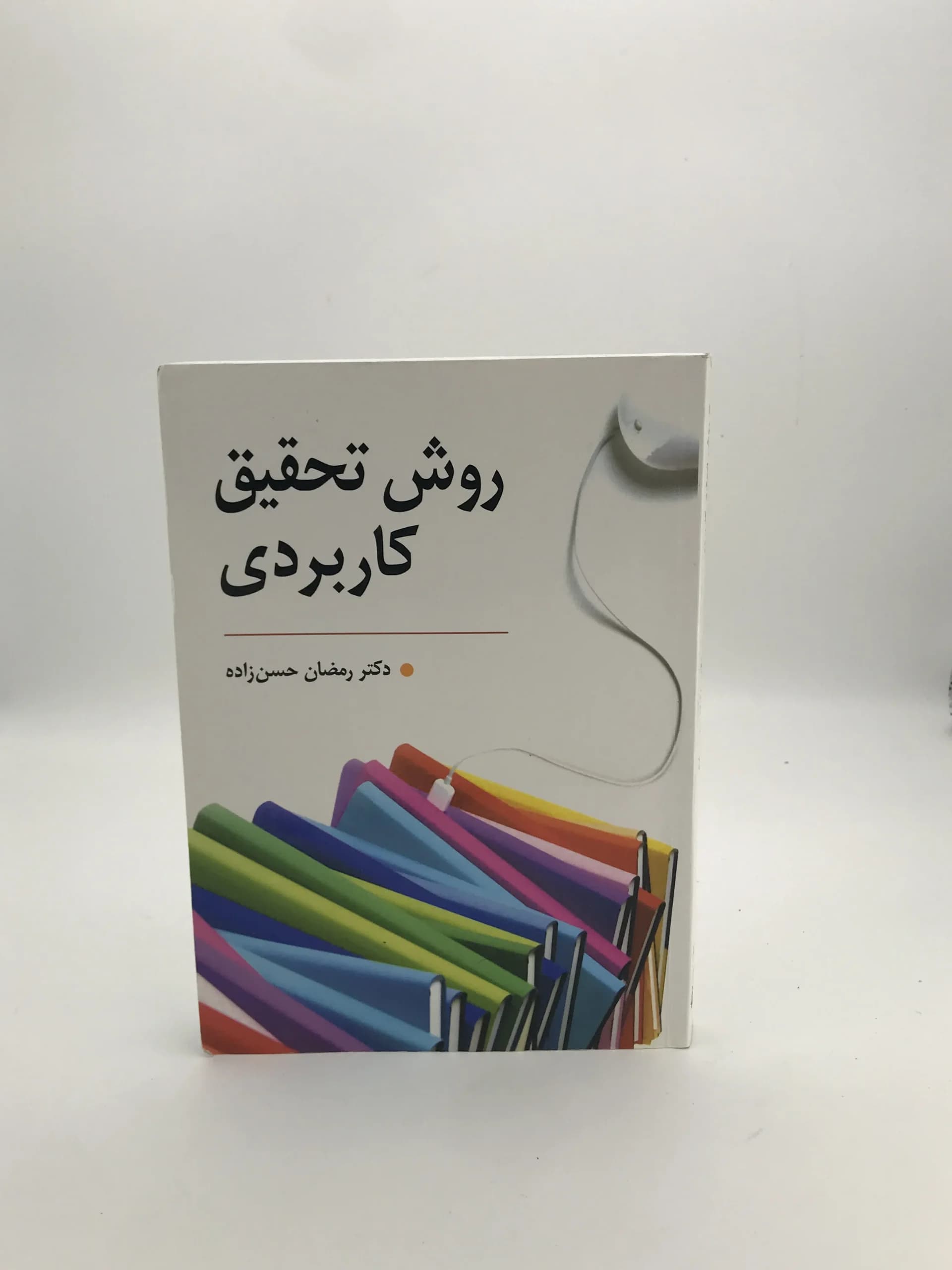 روش تحقیق کاربردی نوشته رمضان حسن زاده