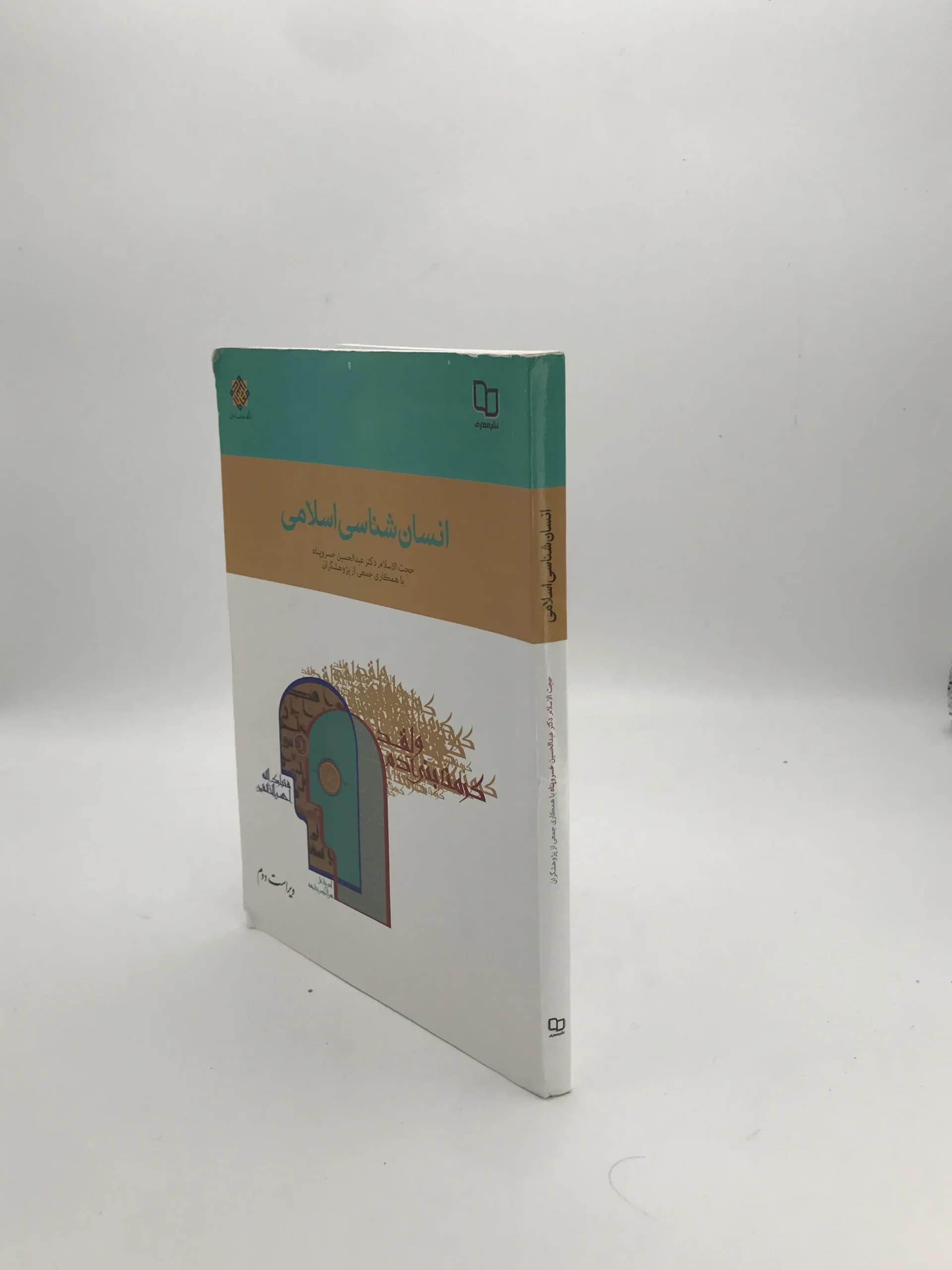 انسان شناسی اسلامی نوشته عبدالحسین خسروپناه — تصویر ۲