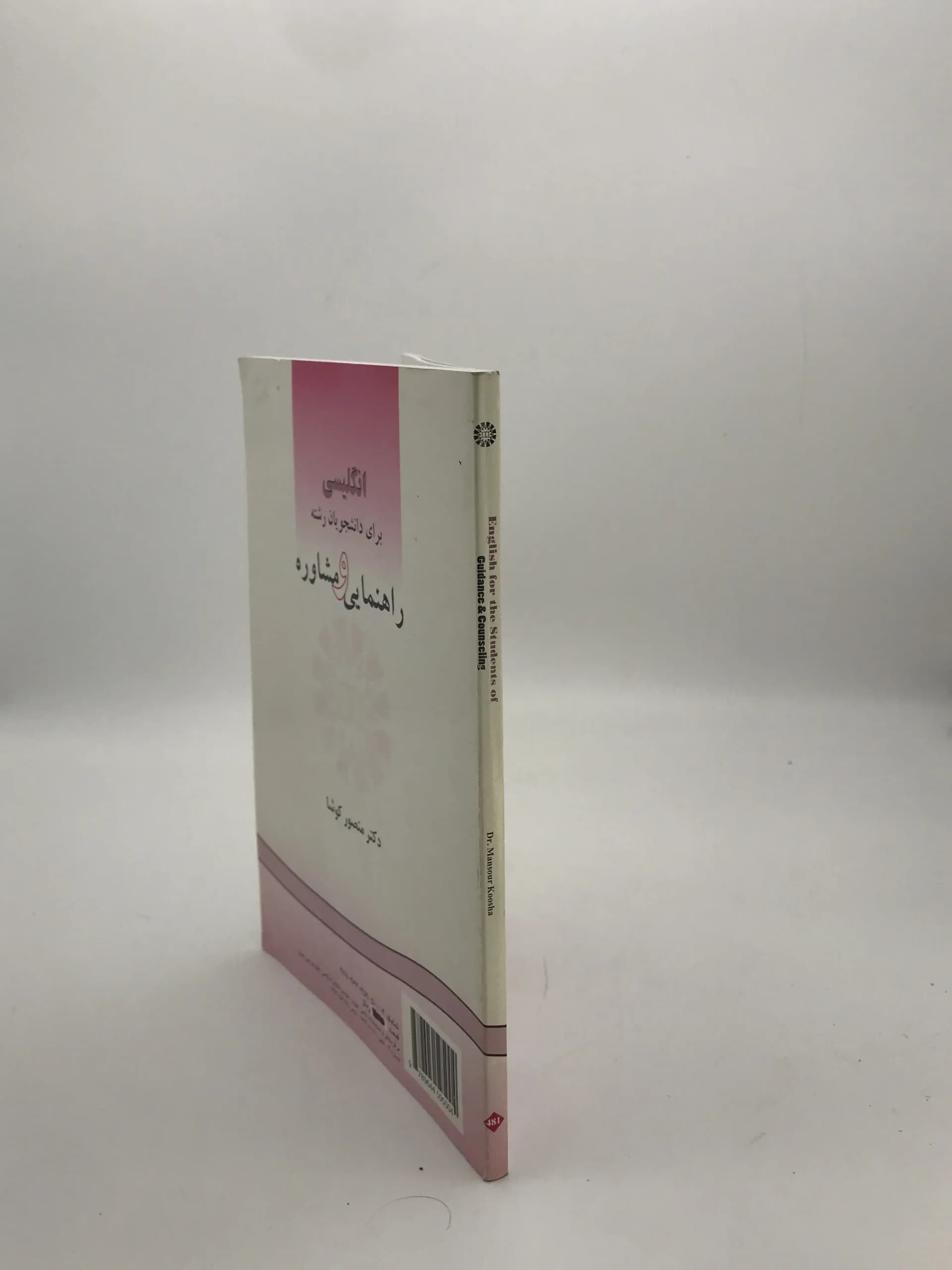 انگلیسی برای دانشجویان رشته راهنمایی و مشاوره نوشته منصور کوشا — تصویر ۳