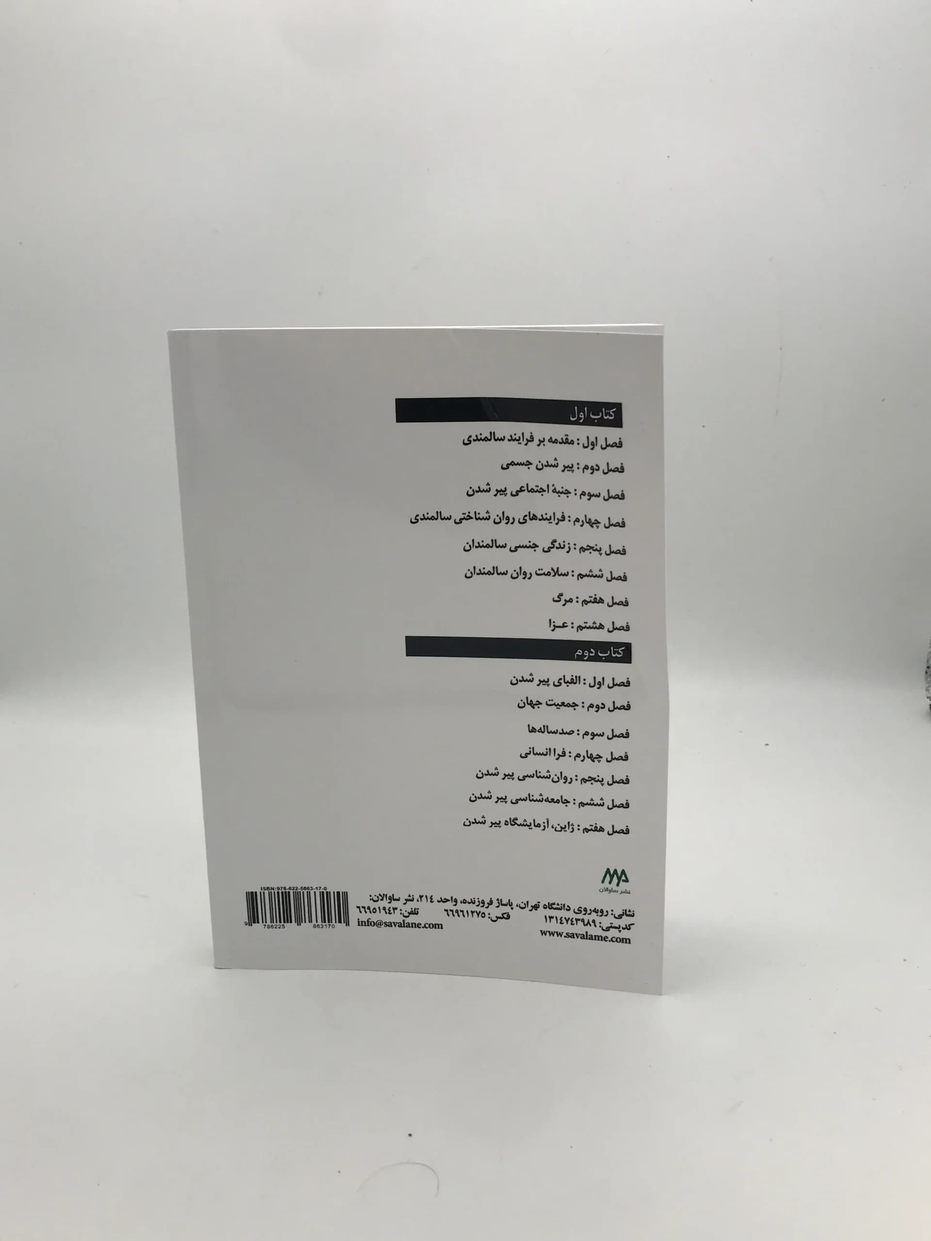 روان شناسی سالمندی نوشته حمزه گنجی — تصویر ۲