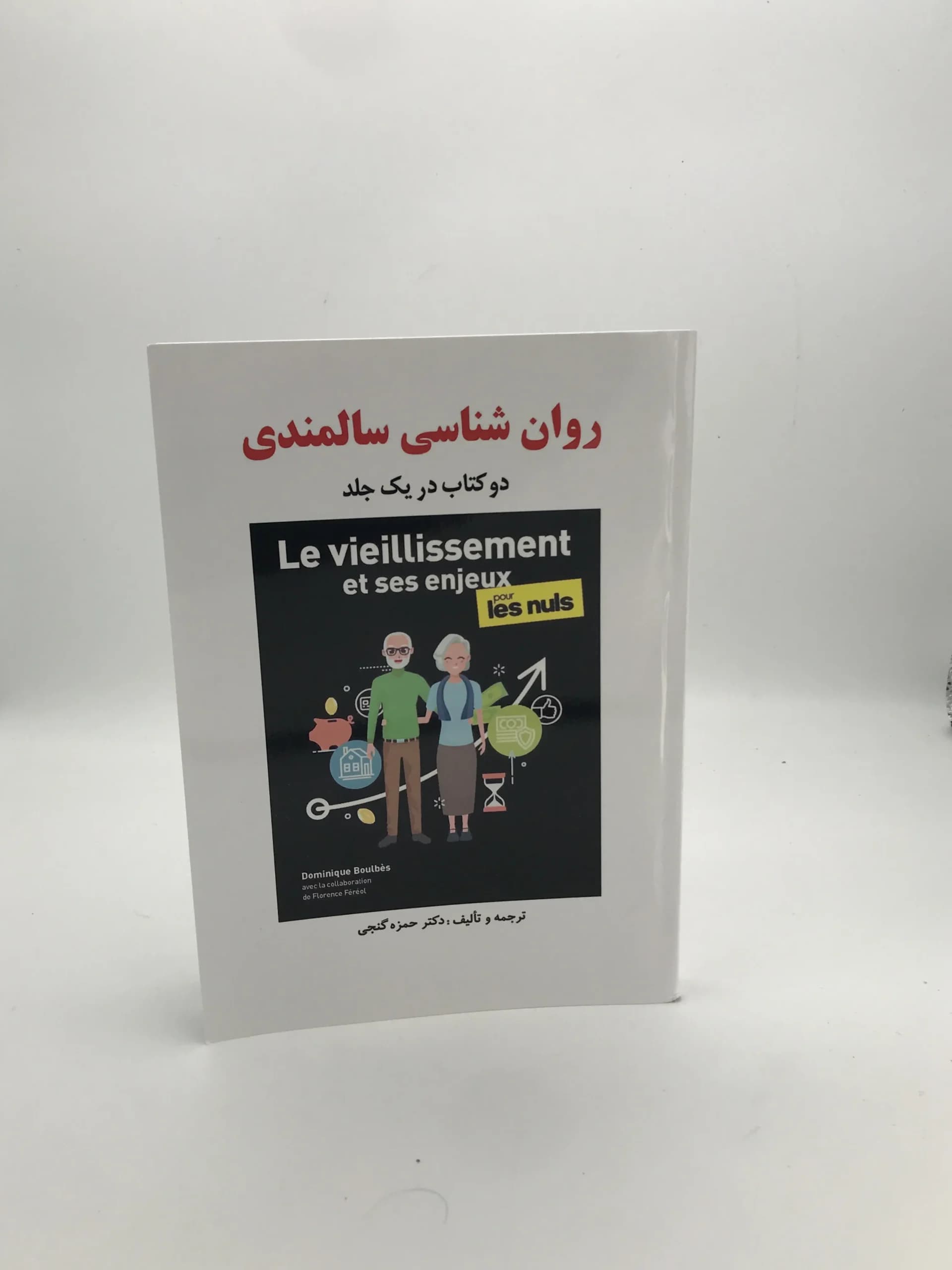 روان شناسی سالمندی نوشته حمزه گنجی