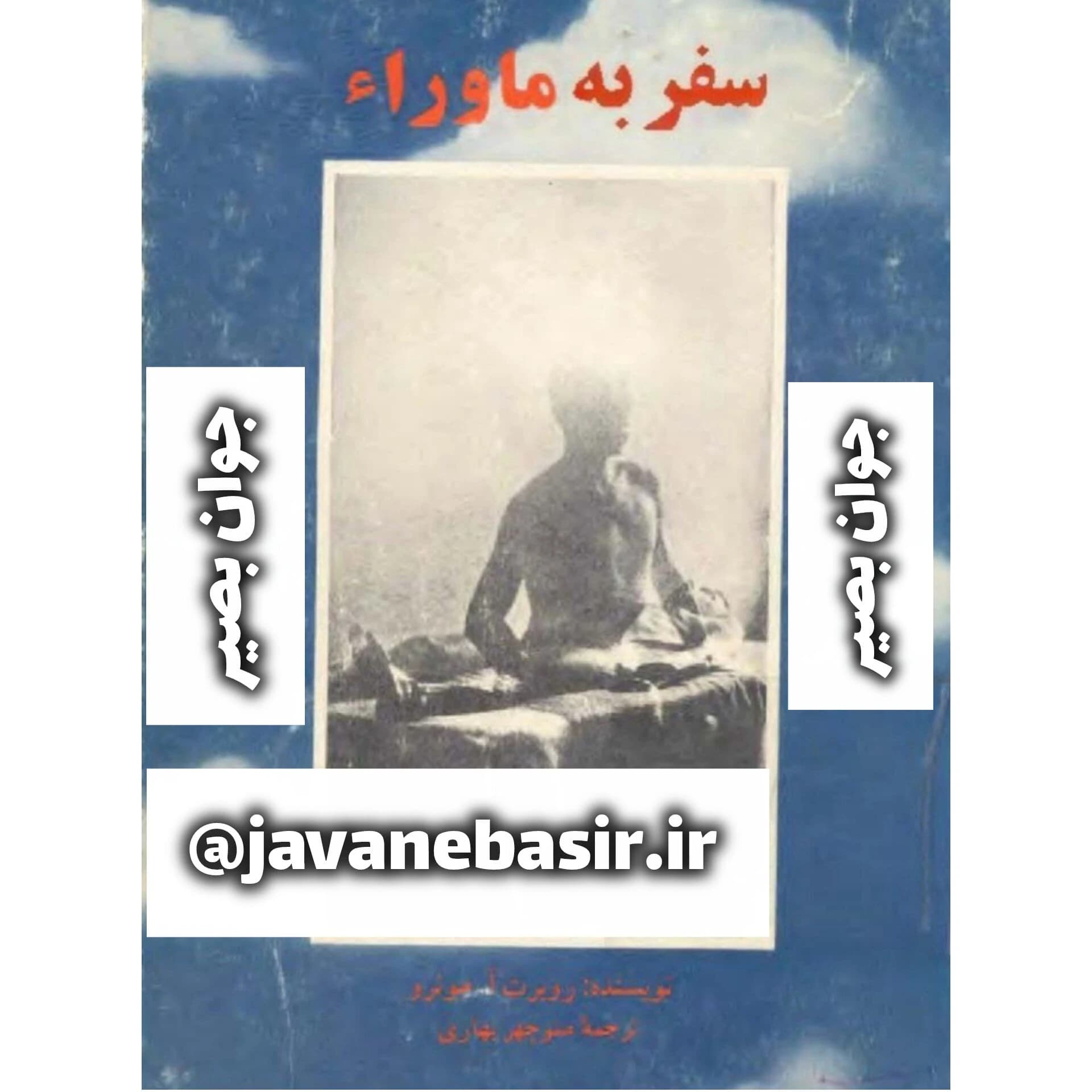 دانلود کتاب سفر به ماورا-رابرت مونرو