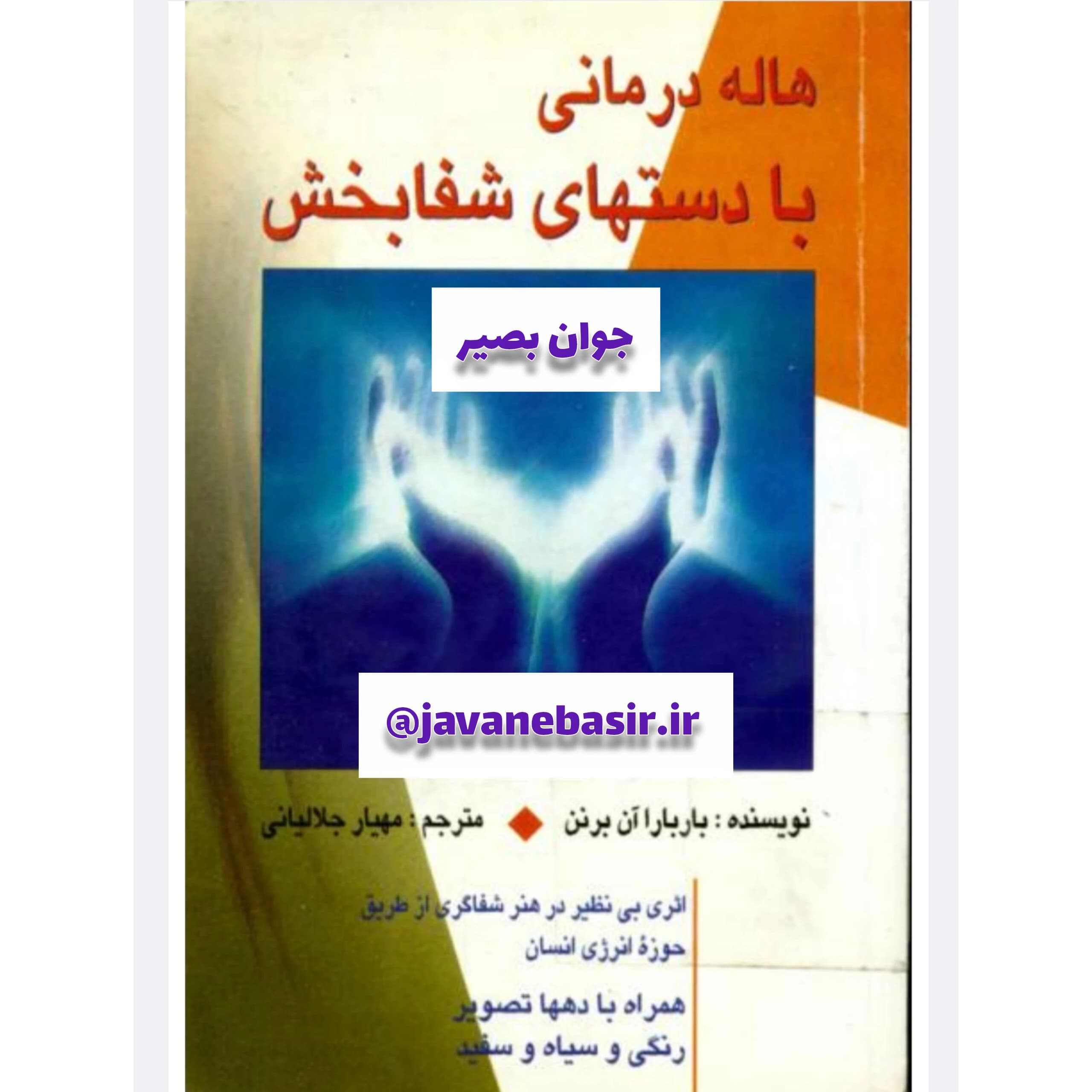 دانلود کتاب هاله درمانی با دست های شفابخش