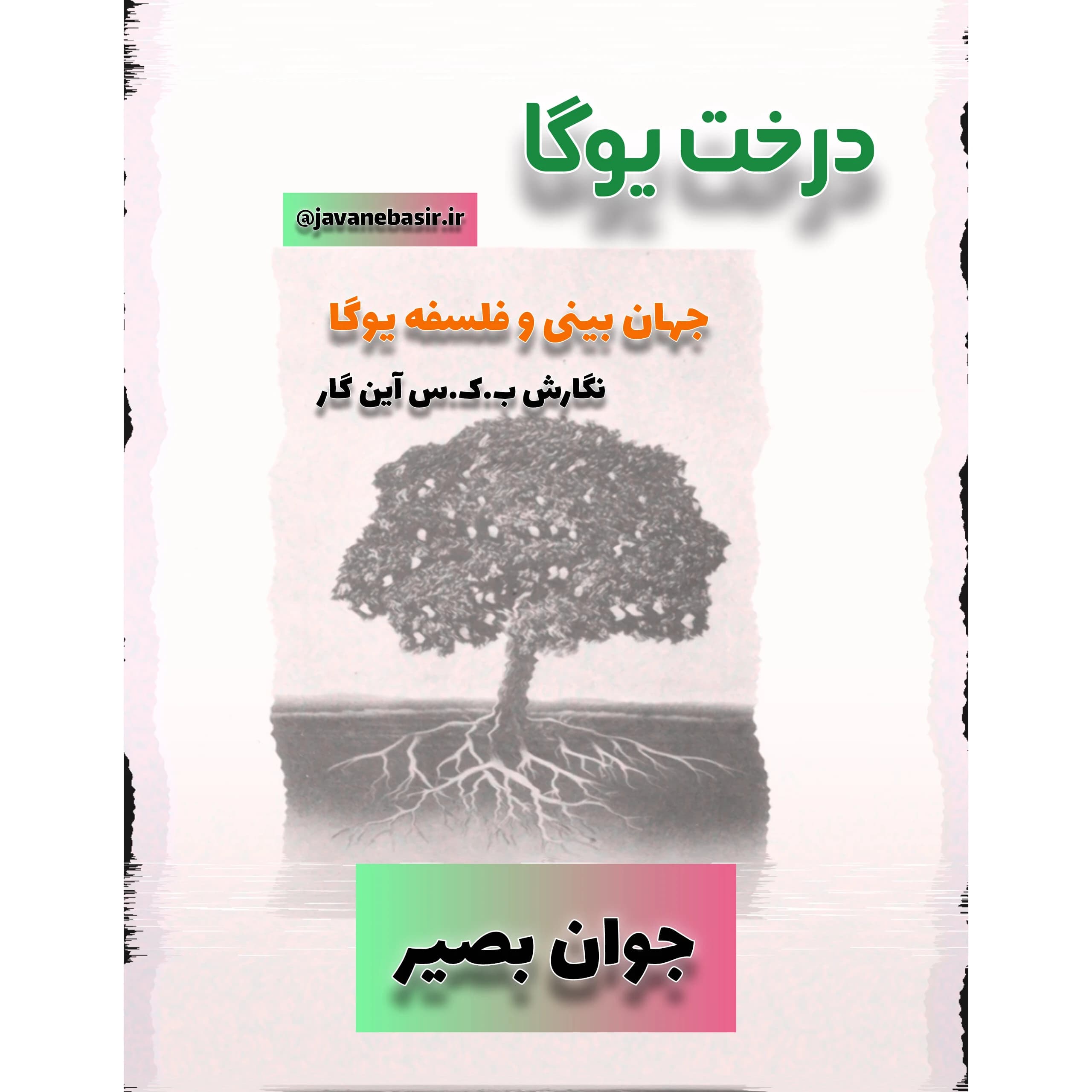 دانلود کتاب درخت یوگا-جهان بینی و فلسفه یوگا