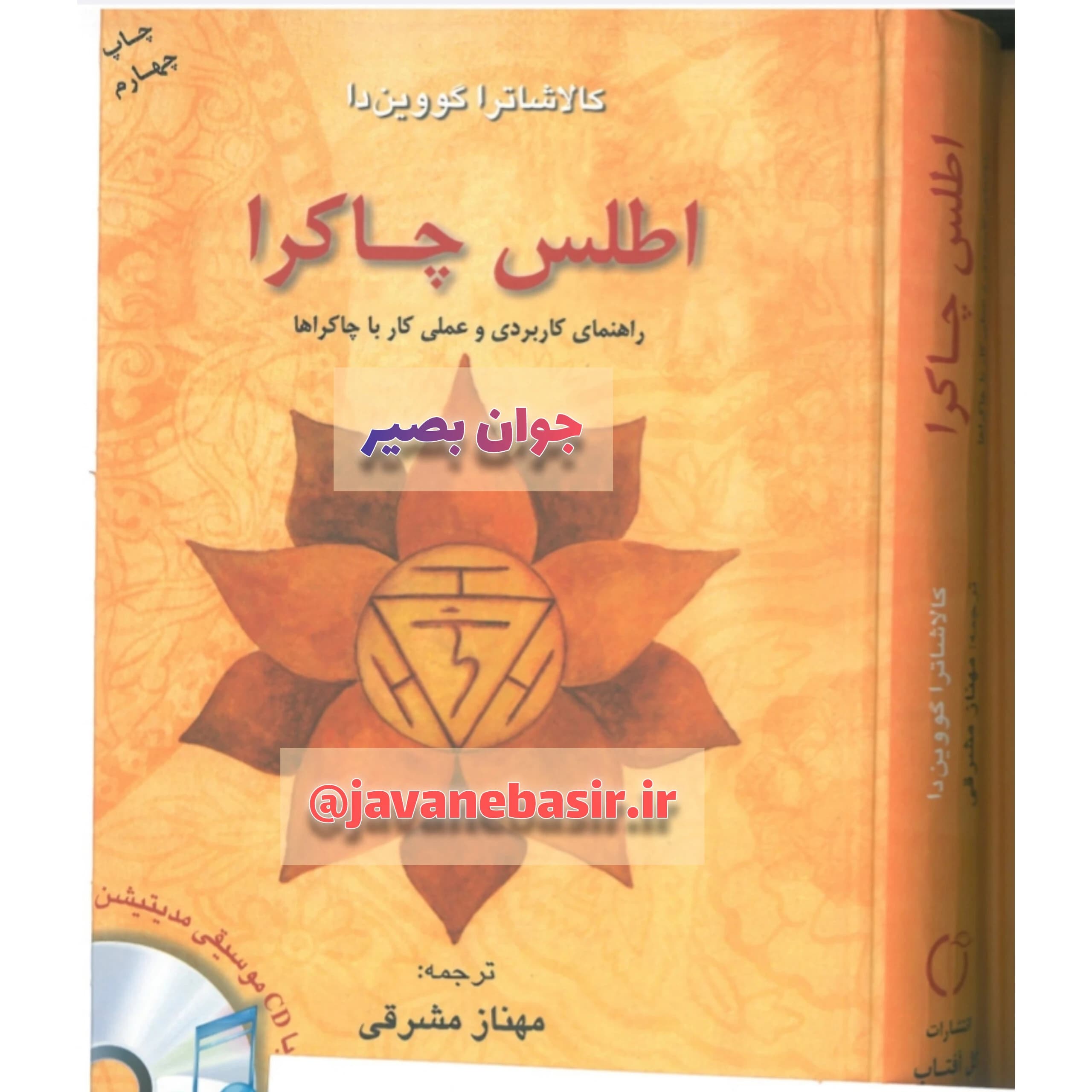 دانلود کتاب معروف اطلس چاکرا