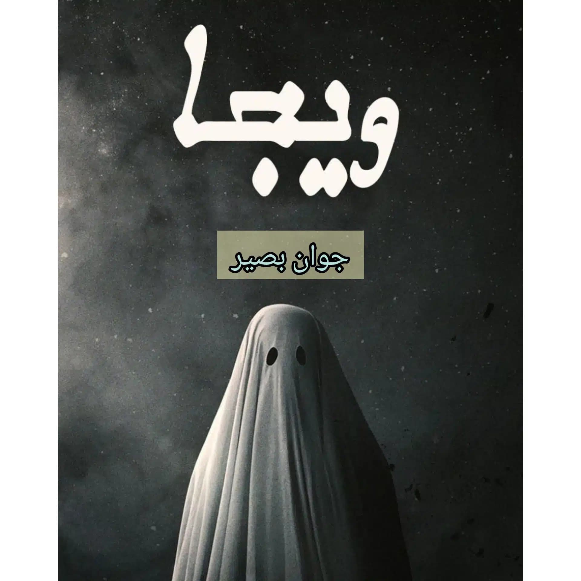 دانلود کتاب ویجا-ارتباط با ارواح