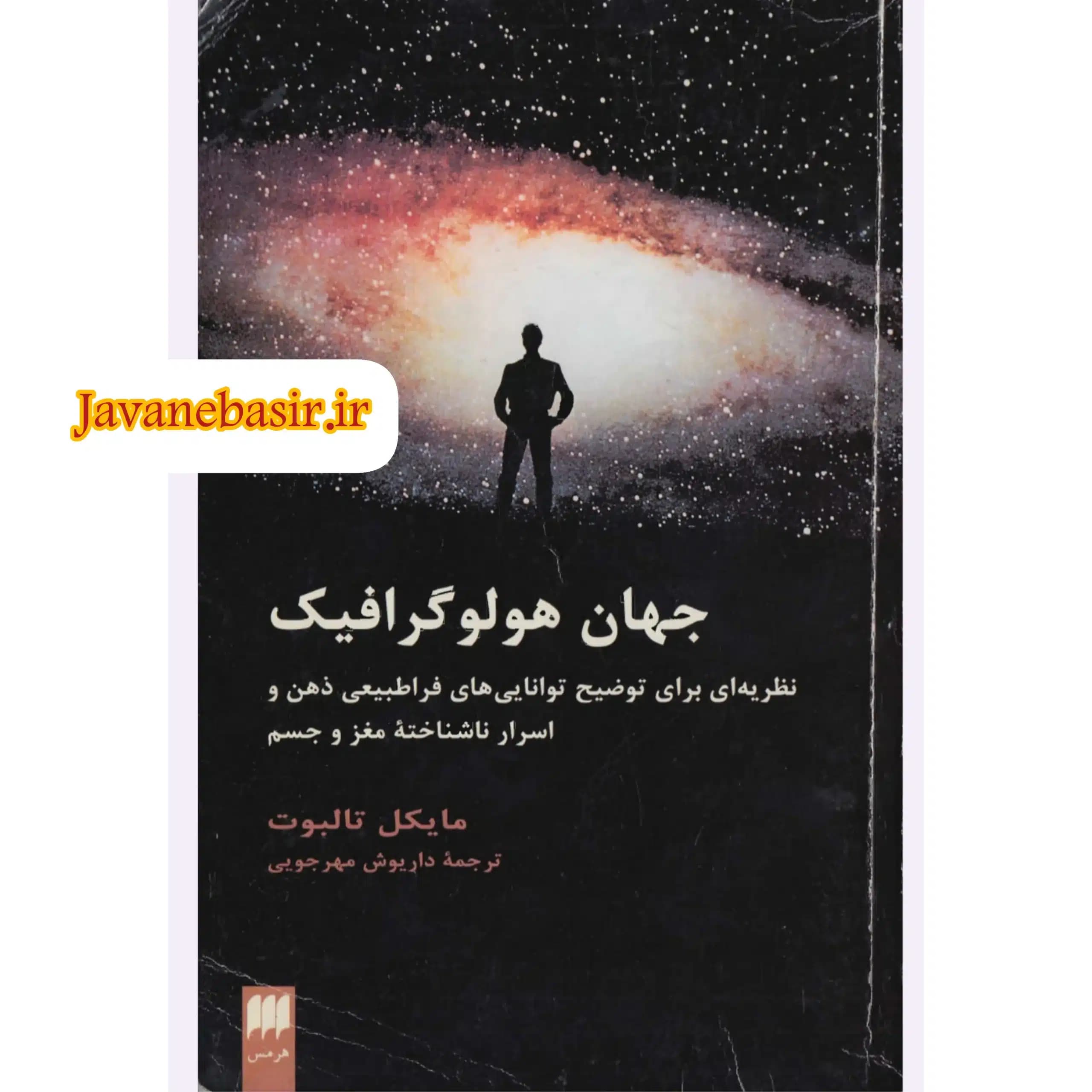 دانلود کتاب جهان هولوگرافیک-نسخه کامل
