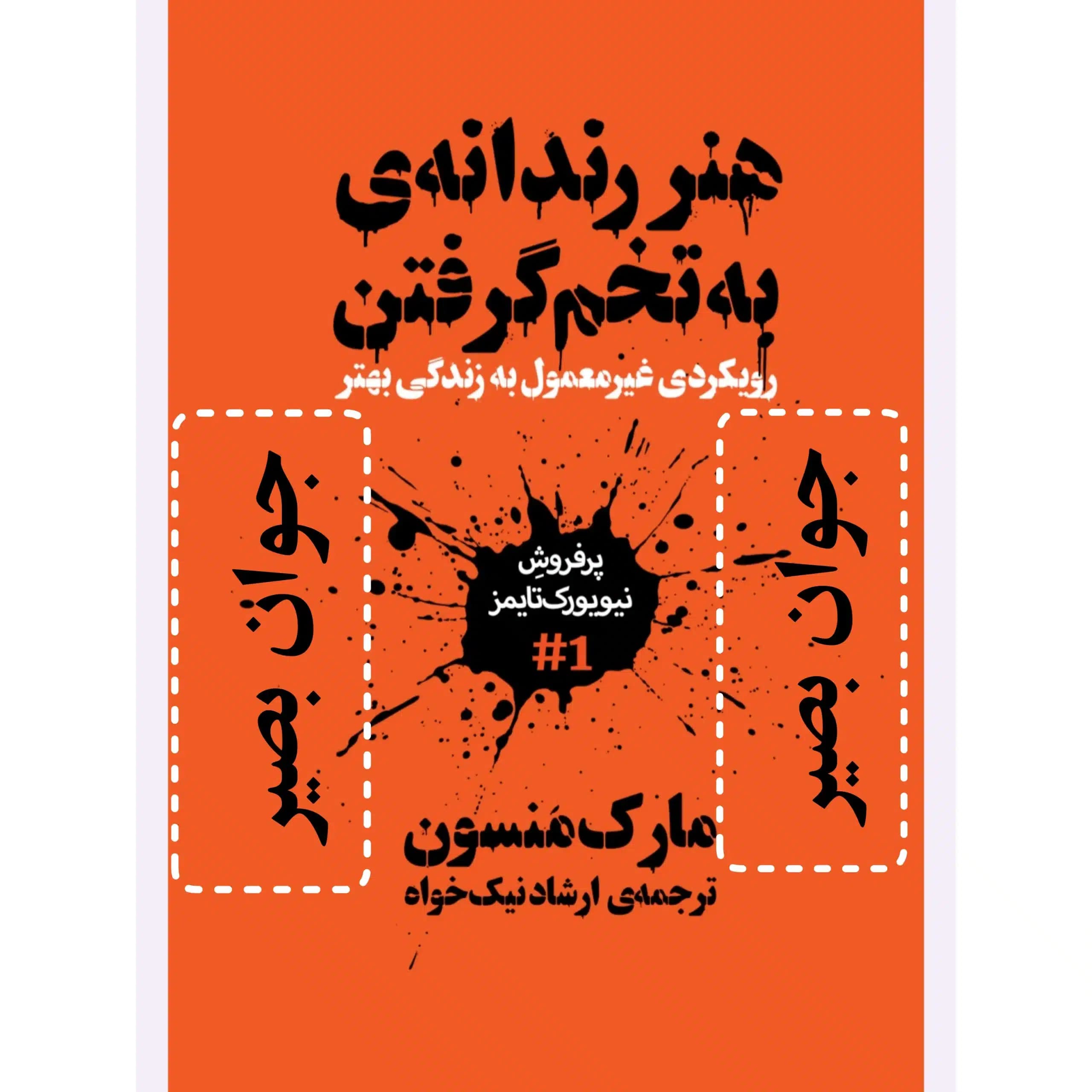 دانلود کتاب هنر رندانه به تخم گرفتن نسخه کامل