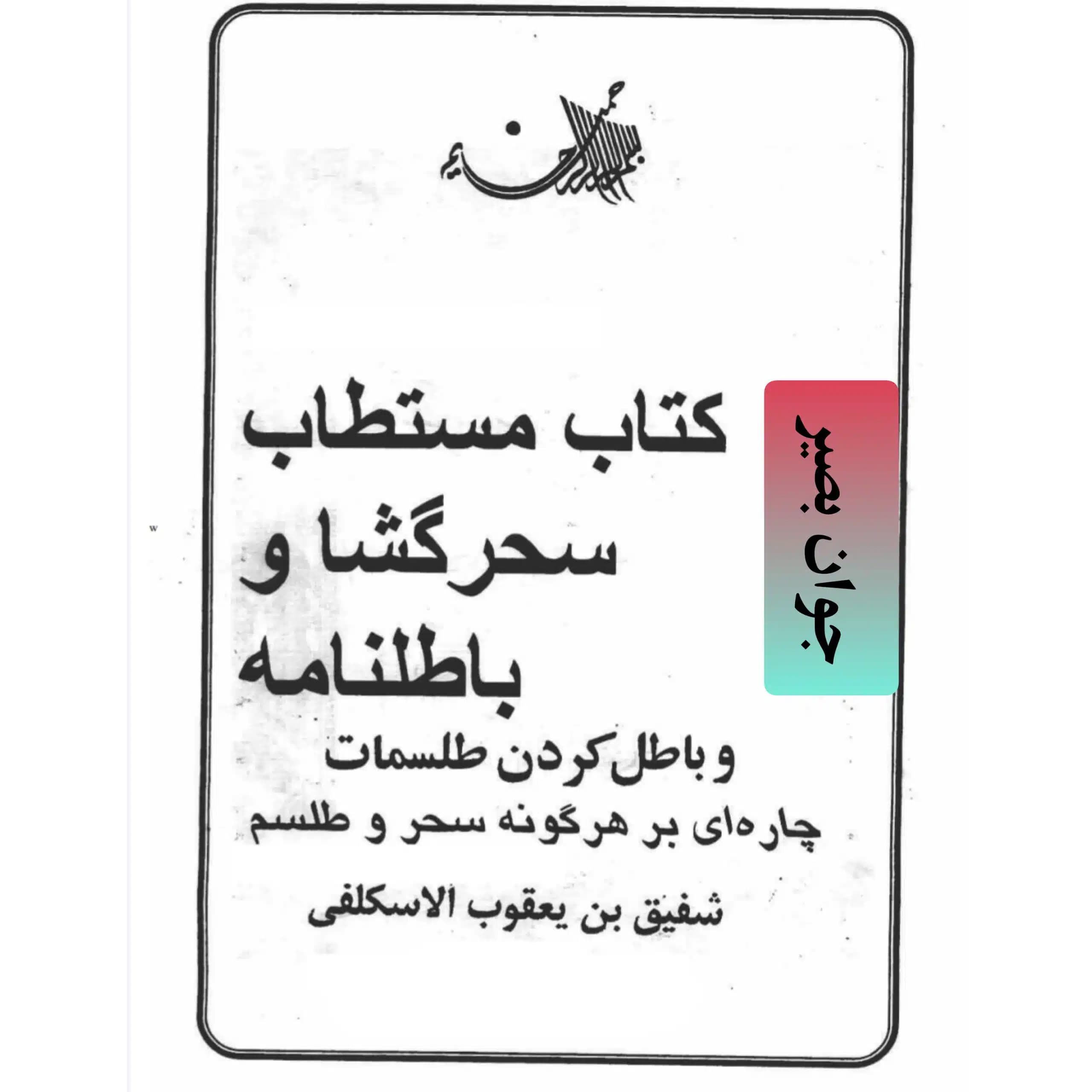 دانلود کتاب سحرگشا و باطل نامه-نسخه کامل