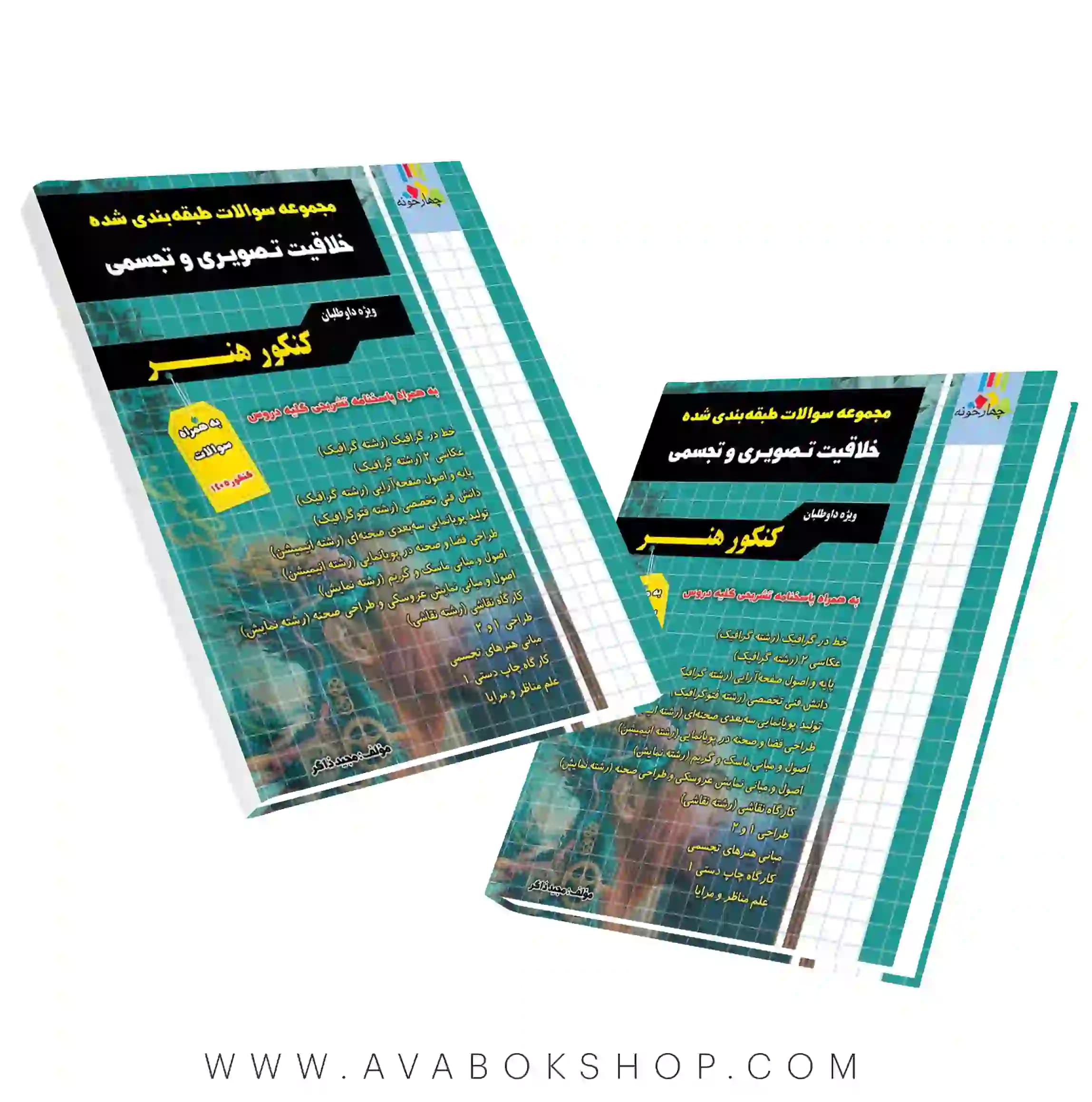 کتاب مجموعه سوالات طبقه بندی شده خلاقیت تصویری و تجسمی چهارخونه