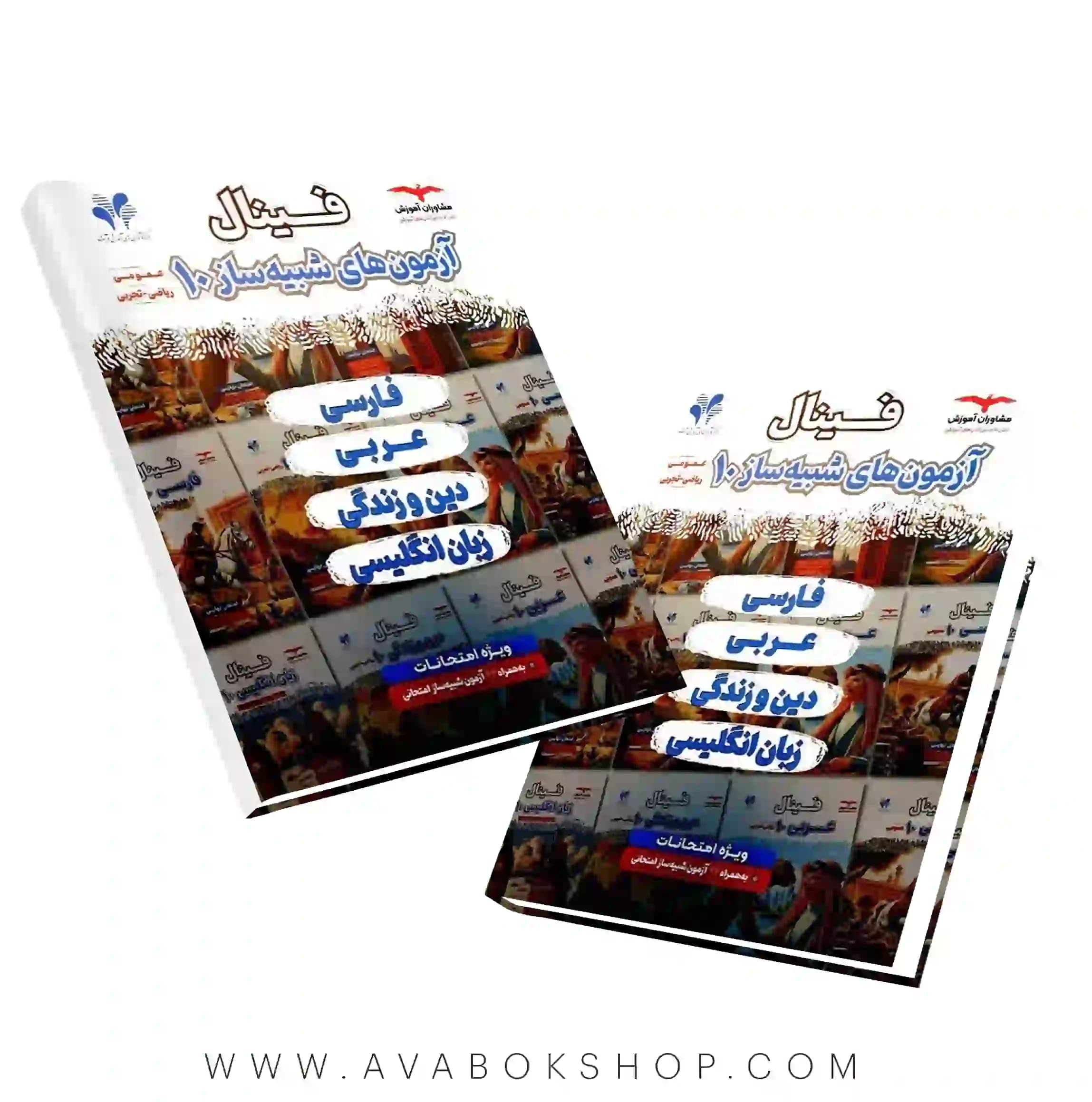 کتاب فینال آزمون‌های شبیه ساز دهم عمومی (ریاضی و تجربی) مشاوران