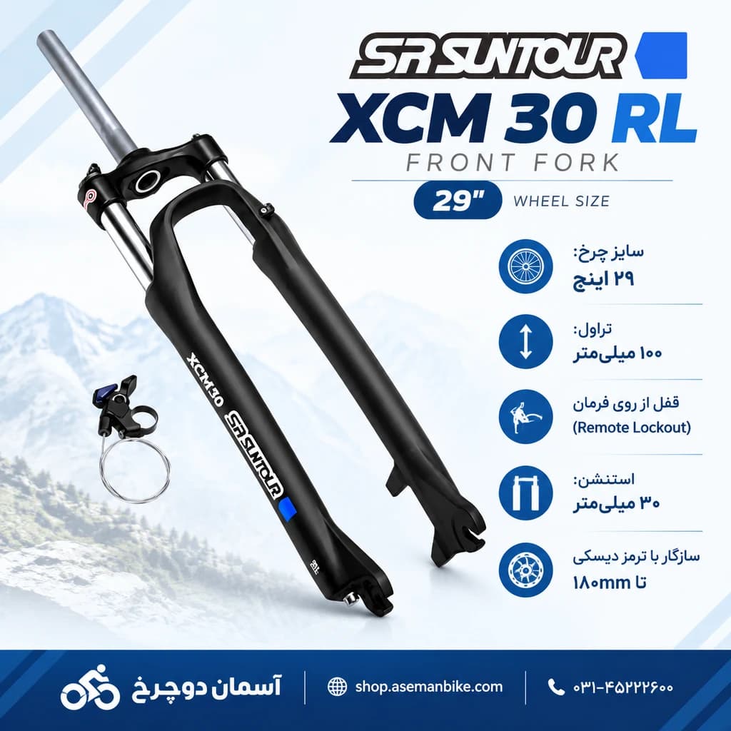 دوشاخ SR Suntour XCM 30 RL سایز 29 اینچ | تراول ۱۰۰mm و قفل از روی فرمان