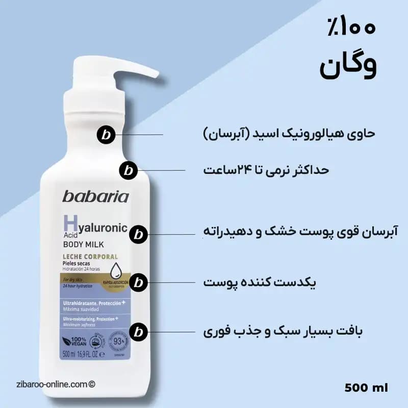 شیر بدن آبرسان باباریا BABARIA HYALURONIC ACID BODY MILK حجم‌500ml اصل — تصویر ۲