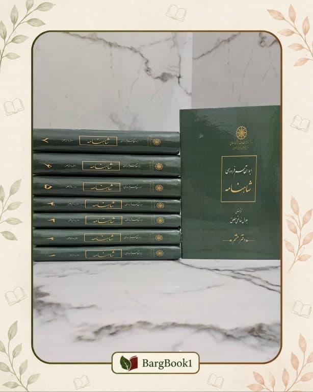 شاهنامه جلال خالقی مطلق دوره 8 جلدی (وزیری)