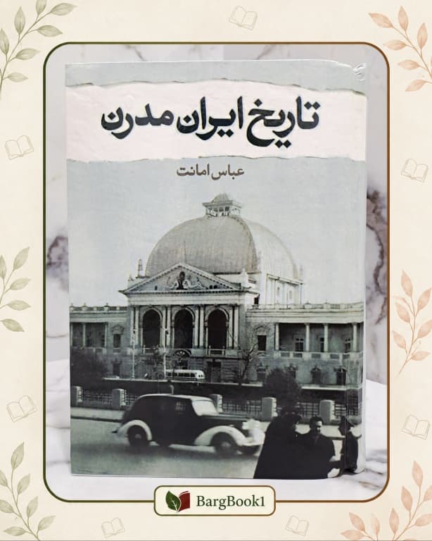 تاریخ ایران مدرن (جلد سخت وزیری)