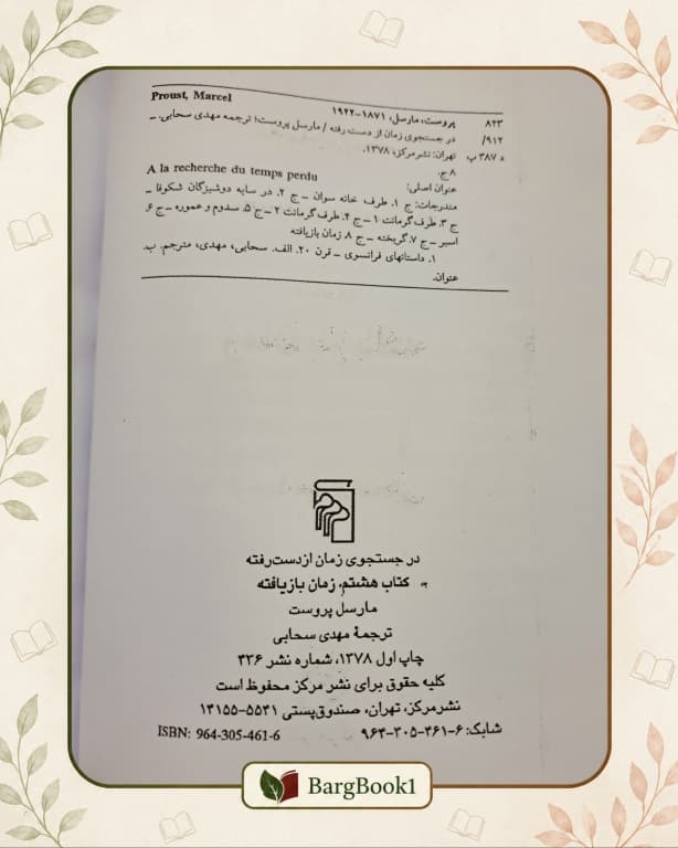 در جستجوی زمان از دست رفته 8 جلدی (جلد سخت رقعی) — تصویر ۴