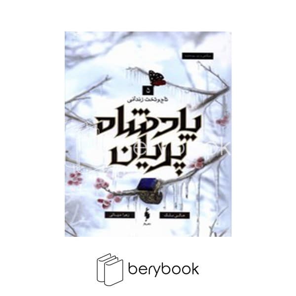 کتاب پادشاه پریان 5 / تاج و تخت زندانی / شومیز / باژ