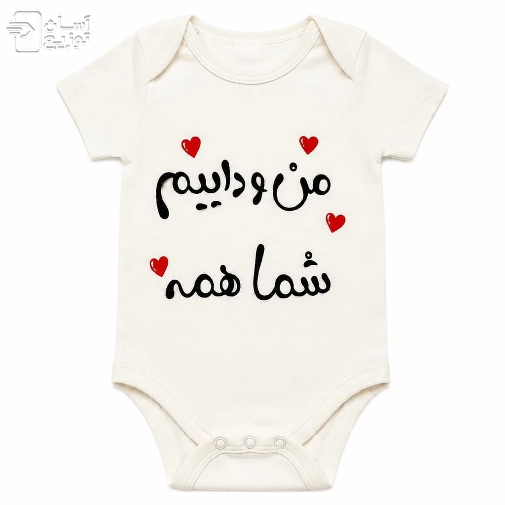 لباس سرهمی / بادی نوزاد جونیور طرح منو داییم شما همه