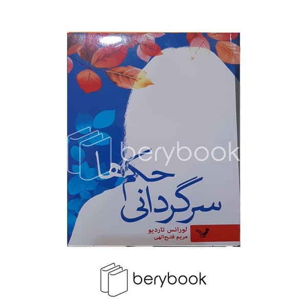 کتاب سرگردانی حکم ها / شومیز / تندیس