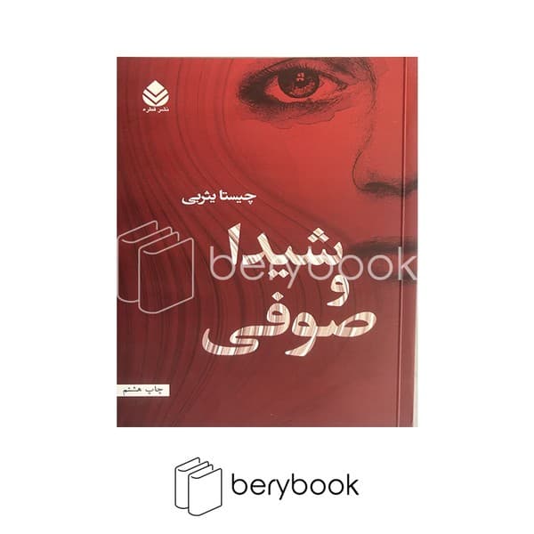کتاب شیدا و صوفی / شومیز / قطره