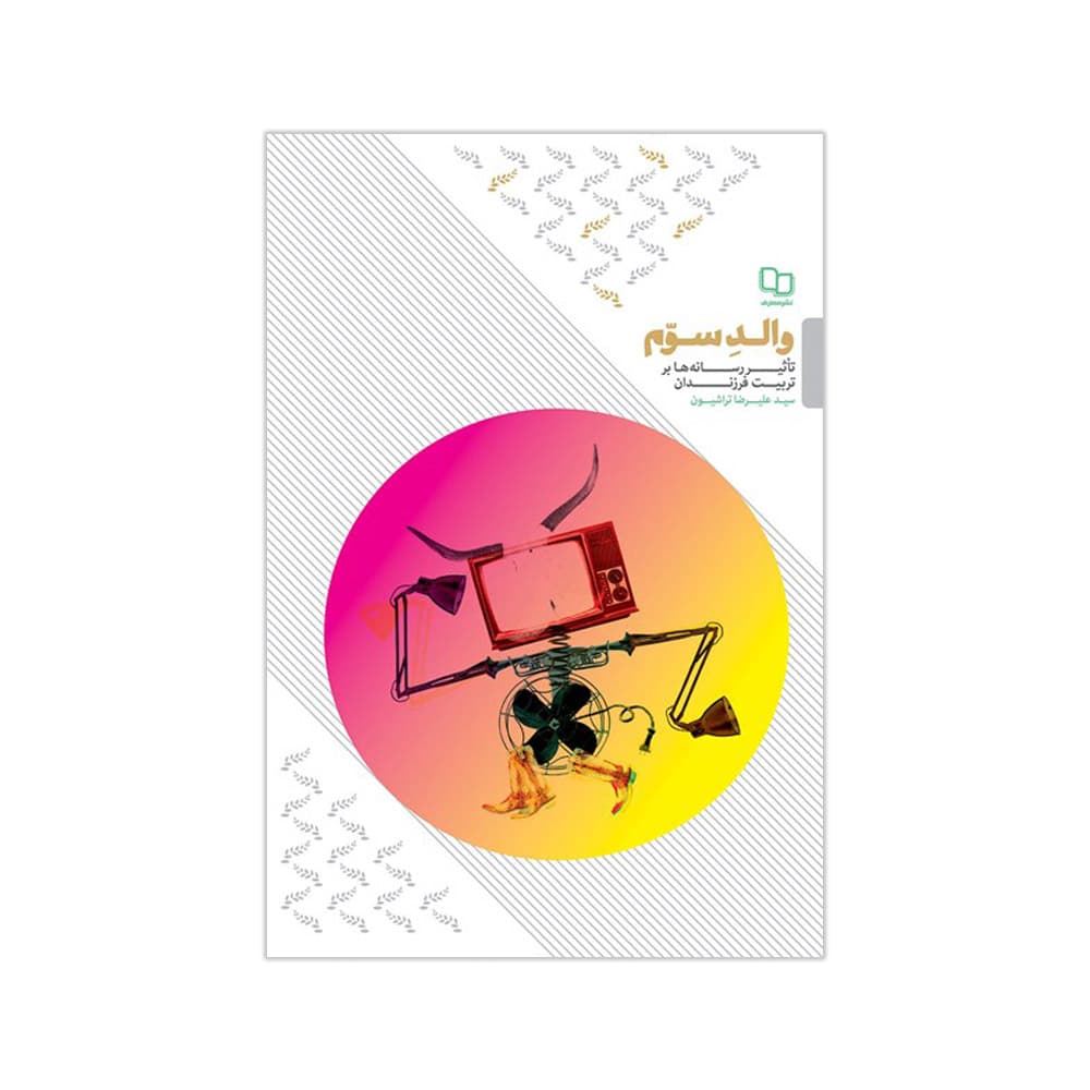کتاب والد سوم (معارف)