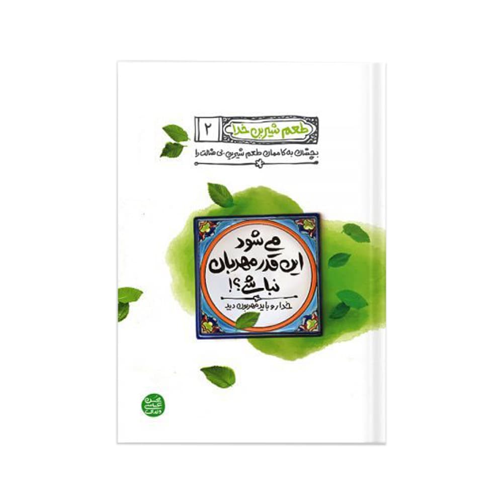 طعم شیرین خدا جلد 2 (کتاب می شود اینقدر مهربان نباشی؟!)(آیین فطرت)
