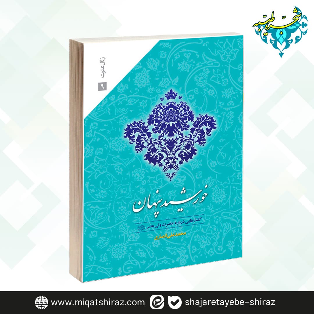 کتاب خورشید پنهان اثر محمد علی انصاری