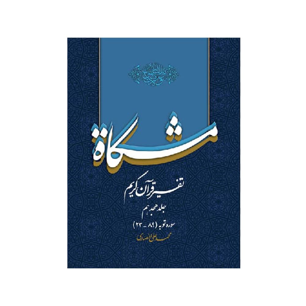 تفسیر قرآن کریم مشکات جلد هجدهم