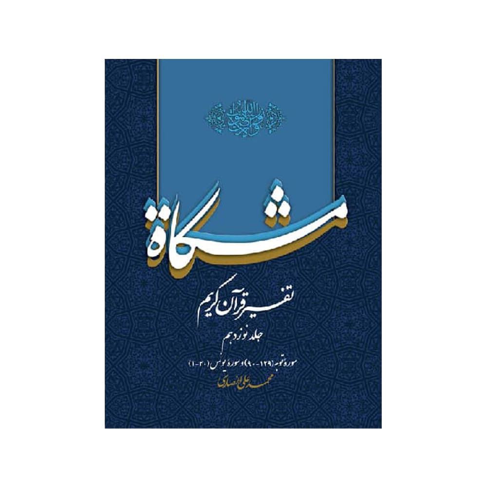 تفسیر قرآن کریم مشکات جلد نوزدهم