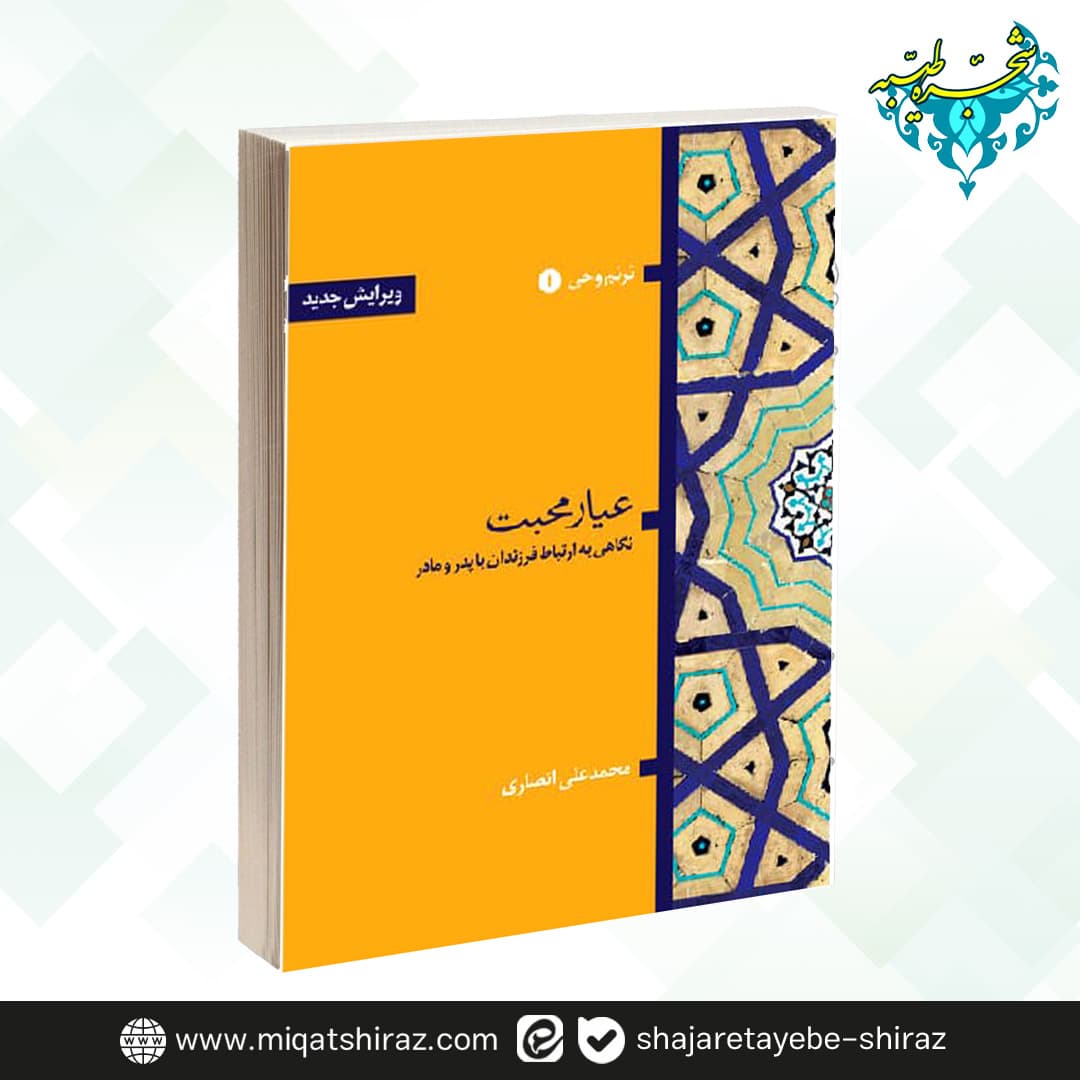 کتاب عیار محبت