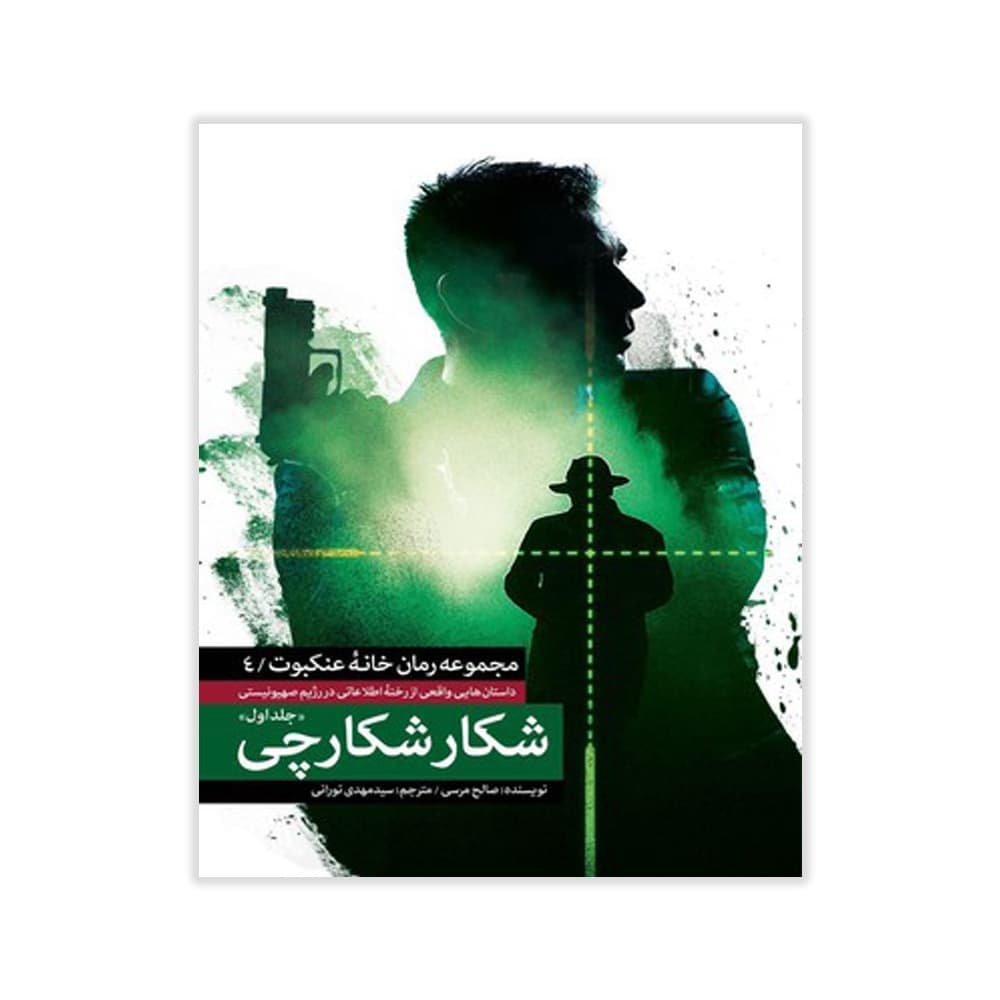 کتاب شکار شکارچی جلد یک