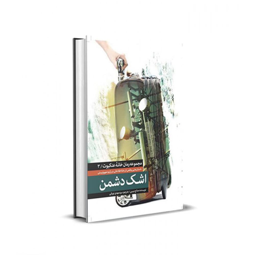 کتاب اشک دشمن(شهید کاظمی)