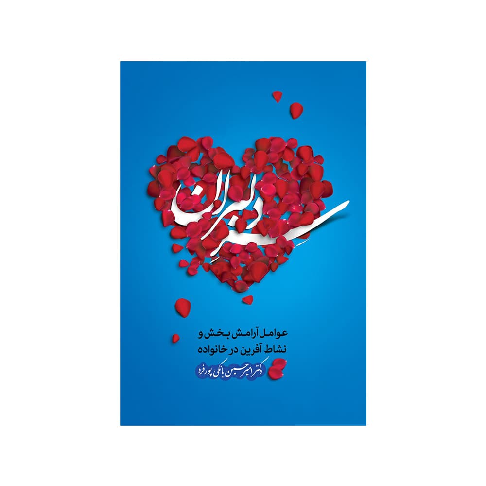 کتاب سر دلبران (حدیث راه عشق)