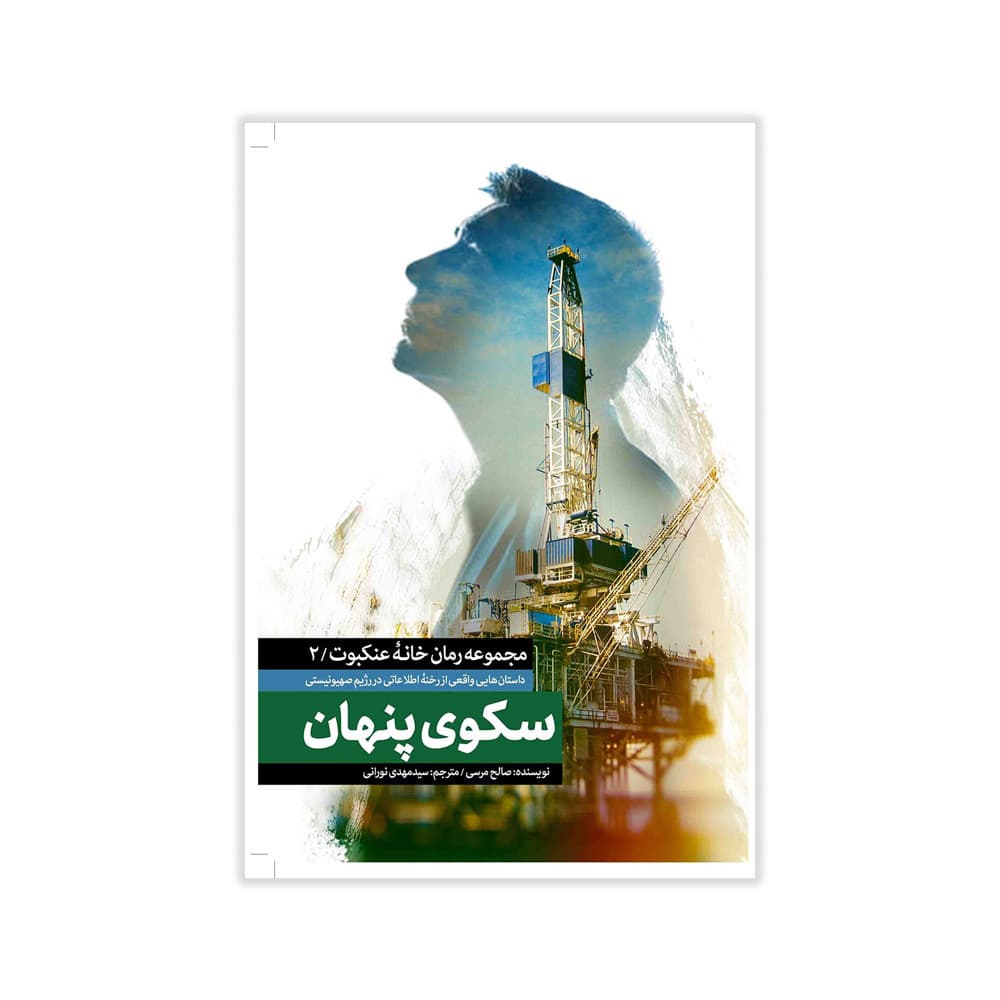 کتاب سکوی پنهان