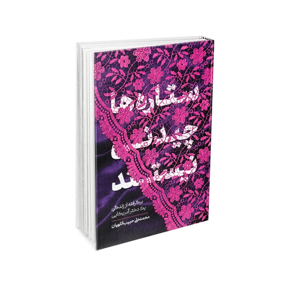 کتاب ستاره ها چیدنی نیستند (معارف)