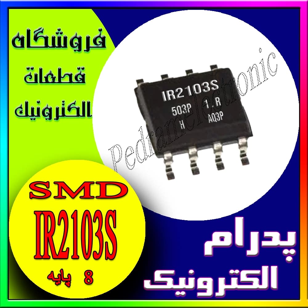آی سی درایور گیت IR2103S پکیج SOP-8 مدل IR2103S