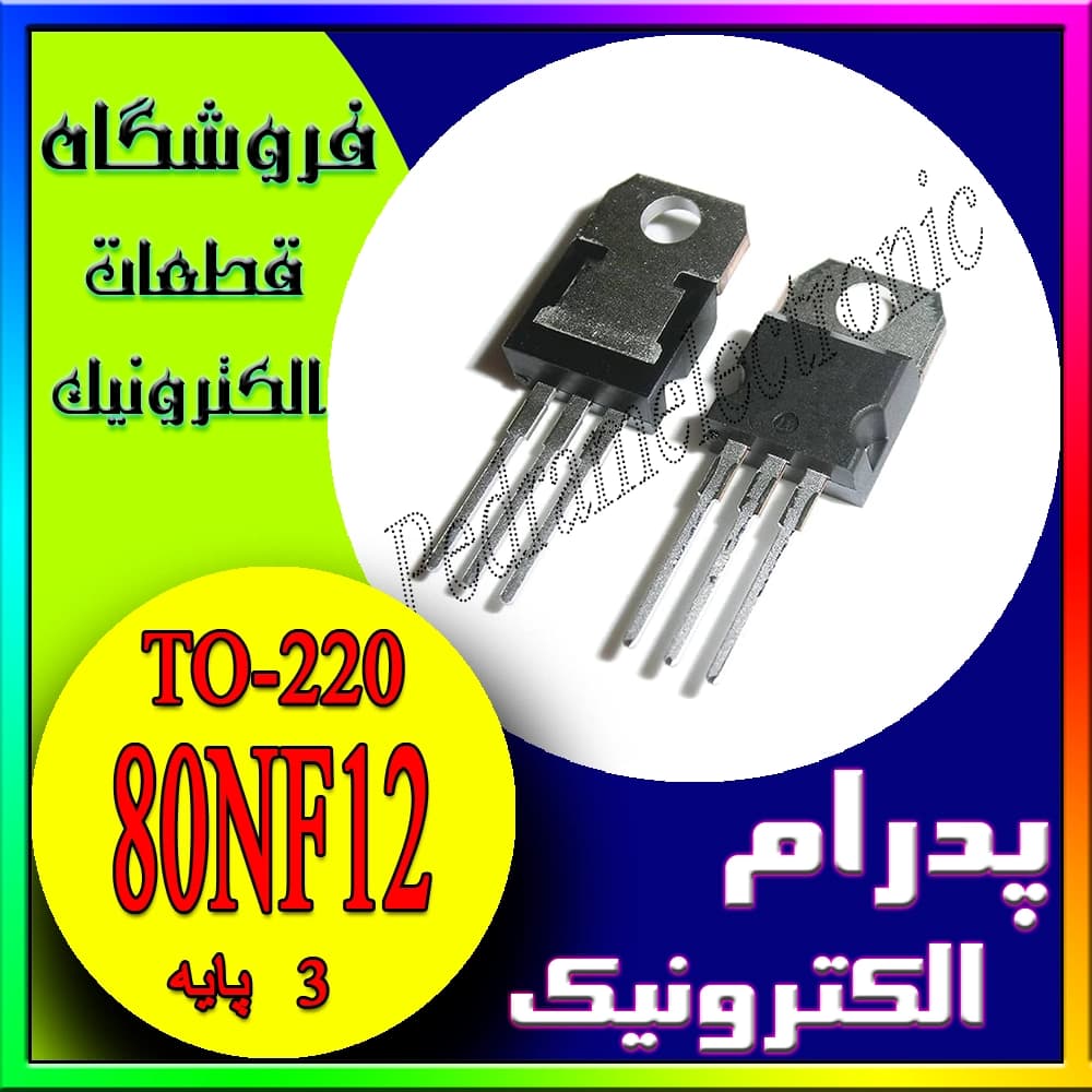 ترانزیستور مدل 80N12 / 80NF12 پکیج TO-220