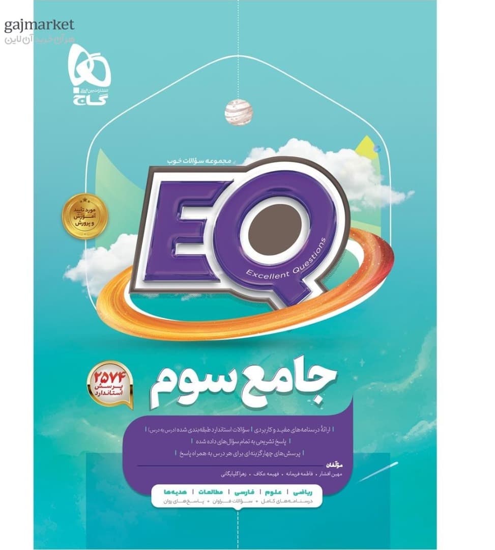 EQ ایکیو جامع سوم گاج