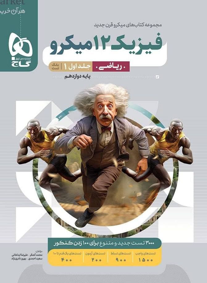 میکرو فیزیک دوازدهم ریاضی جلد اول گاج