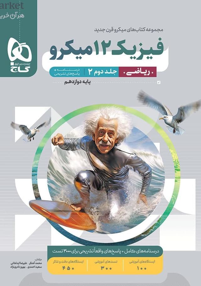 میکرو فیزیک دوازدهم ریاضی جلد دوم گاج